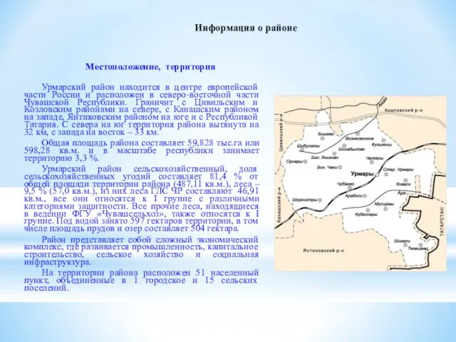 Информация о районе Местоположение, территория Урмарский район находится в центре