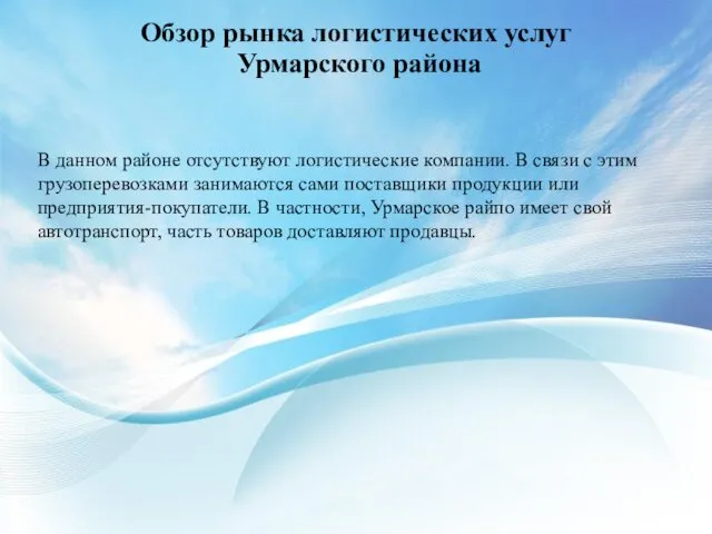 Обзор рынка логистических услуг Урмарского района В данном районе отсутствуют