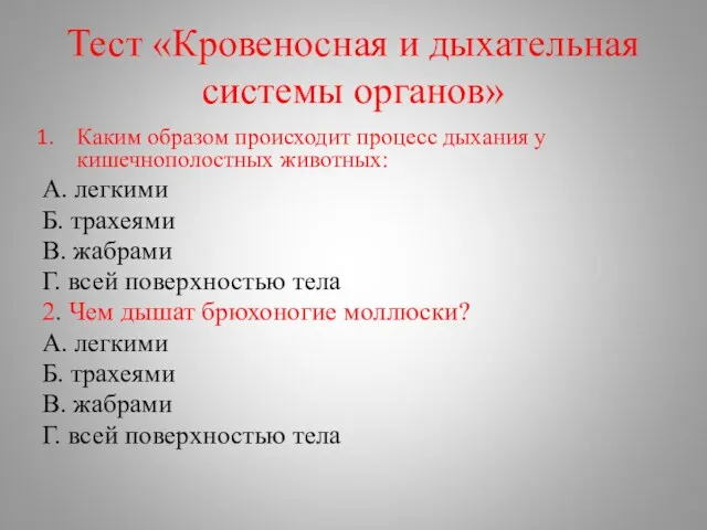 Тест «Кровеносная и дыхательная системы органов» Каким образом происходит процесс