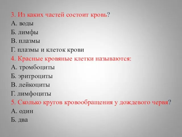 3. Из каких частей состоит кровь? А. воды Б. лимфы