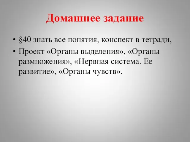 Домашнее задание §40 знать все понятия, конспект в тетради, Проект