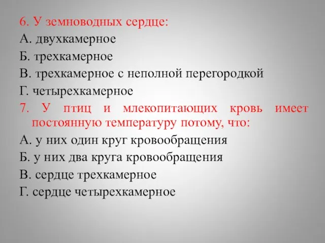 6. У земноводных сердце: А. двухкамерное Б. трехкамерное В. трехкамерное