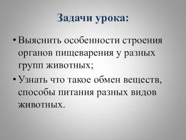 Задачи урока: Выяснить особенности строения органов пищеварения у разных групп