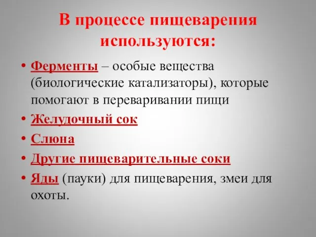 В процессе пищеварения используются: Ферменты – особые вещества (биологические катализаторы),