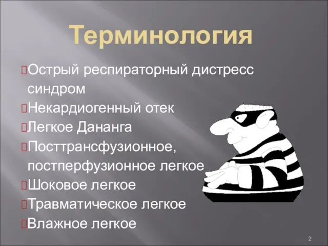 Терминология Острый респираторный дистресс синдром Некардиогенный отек Легкое Дананга Посттрансфузионное, постперфузионное легкое Шоковое