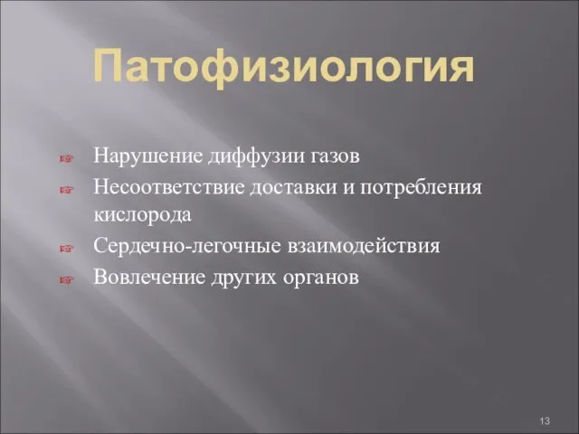 Патофизиология Нарушение диффузии газов Несоответствие доставки и потребления кислорода Сердечно-легочные взаимодействия Вовлечение других органов