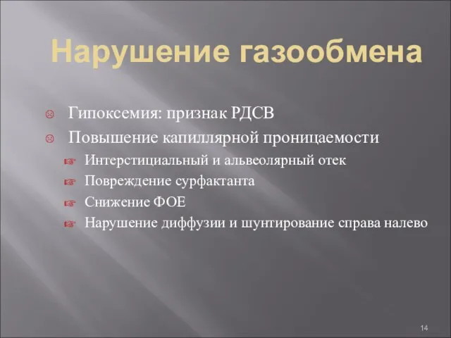 Нарушение газообмена Гипоксемия: признак РДСВ Повышение капиллярной проницаемости Интерстициальный и альвеолярный отек Повреждение