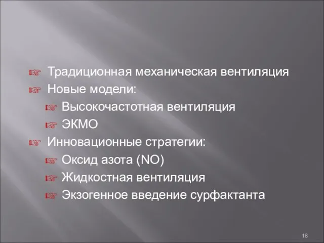 Традиционная механическая вентиляция Новые модели: Высокочастотная вентиляция ЭКМО Инновационные стратегии: Оксид азота (NO)