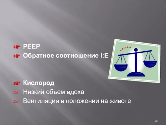 PEEP Обратное соотношение I:E Кислород Низкий объем вдоха Вентиляция в положении на животе