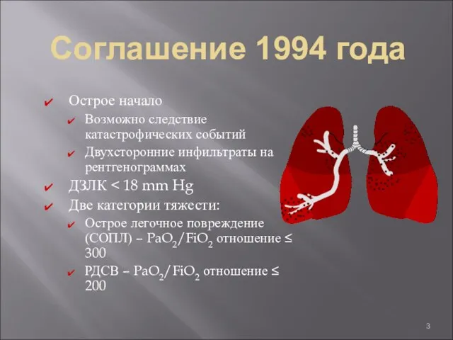 Соглашение 1994 года Острое начало Возможно следствие катастрофических событий Двухсторонние инфильтраты на рентгенограммах