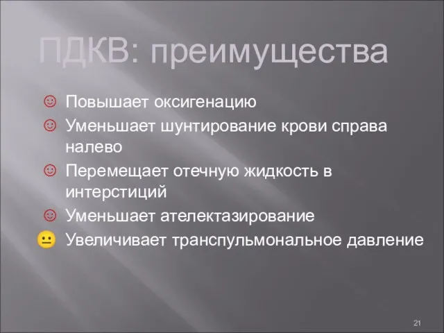 ПДКВ: преимущества Повышает оксигенацию Уменьшает шунтирование крови справа налево Перемещает отечную жидкость в