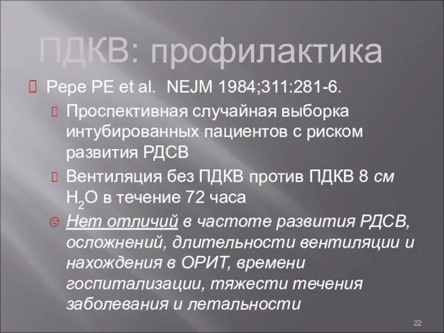 ПДКВ: профилактика Pepe PE et al. NEJM 1984;311:281-6. Проспективная случайная выборка интубированных пациентов