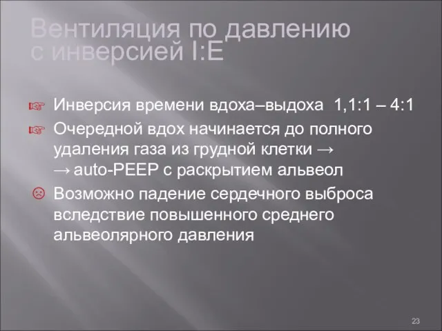 Вентиляция по давлению с инверсией I:E Инверсия времени вдоха–выдоха 1,1:1 – 4:1 Очередной