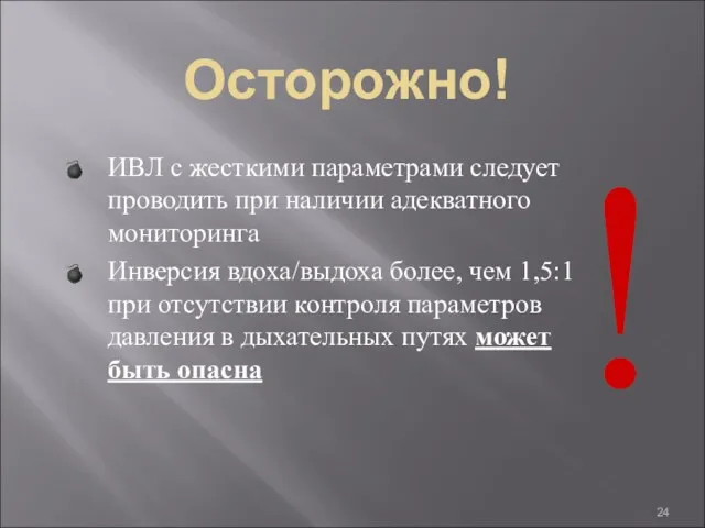 Осторожно! ИВЛ с жесткими параметрами следует проводить при наличии адекватного мониторинга Инверсия вдоха/выдоха