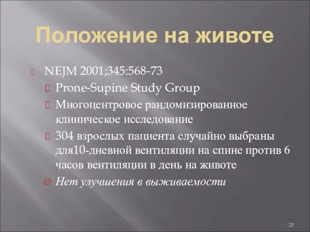 Положение на животе NEJM 2001;345:568-73 Prone-Supine Study Group Многоцентровое рандомизированное клиническое исследование 304