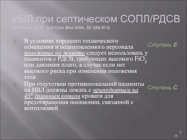 В условиях хорошего технического оснащения и подготовленного персонала положение на животе следует использовать