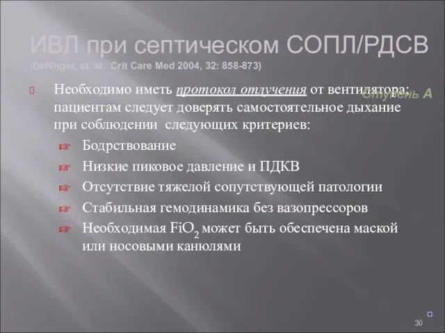 Необходимо иметь протокол отлучения от вентилятора; пациентам следует доверять самостоятельное дыхание при соблюдении