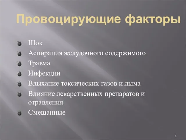 Провоцирующие факторы Шок Аспирация желудочного содержимого Травма Инфекции Вдыхание токсических газов и дыма