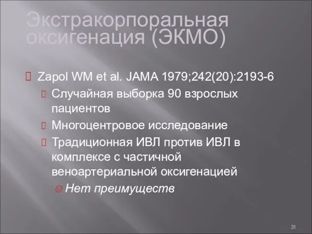 Экстракорпоральная оксигенация (ЭКМО) Zapol WM et al. JAMA 1979;242(20):2193-6 Случайная выборка 90 взрослых