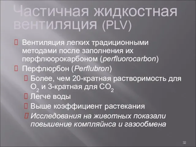 Частичная жидкостная вентиляция (PLV) Вентиляция легких традиционными методами после заполнения их перфлюорокарбоном (perfluorocarbon)