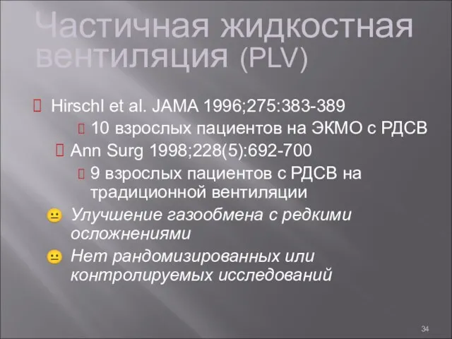 Частичная жидкостная вентиляция (PLV) Hirschl et al. JAMA 1996;275:383-389 10 взрослых пациентов на