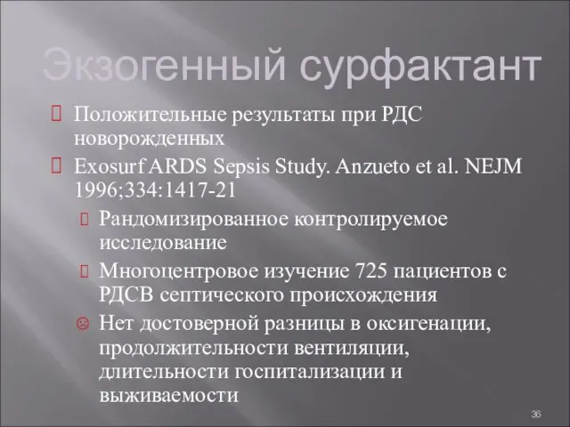 Экзогенный сурфактант Положительные результаты при РДС новорожденных Exosurf ARDS Sepsis Study. Anzueto et