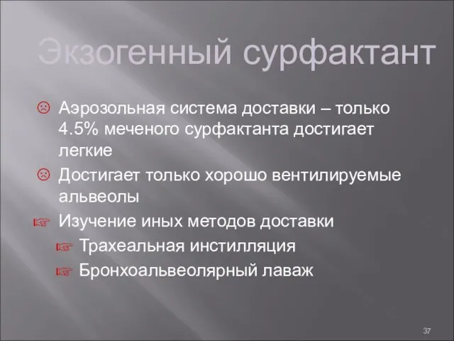 Экзогенный сурфактант Аэрозольная система доставки – только 4.5% меченого сурфактанта достигает легкие Достигает