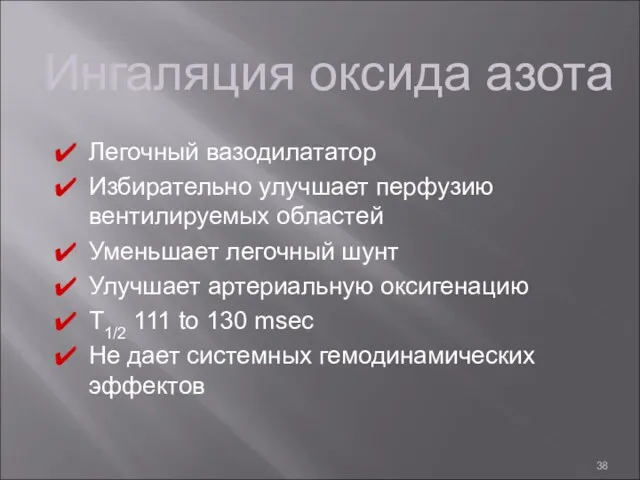 Ингаляция оксида азота Легочный вазодилататор Избирательно улучшает перфузию вентилируемых областей Уменьшает легочный шунт