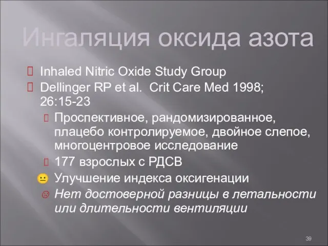 Ингаляция оксида азота Inhaled Nitric Oxide Study Group Dellinger RP et al. Crit