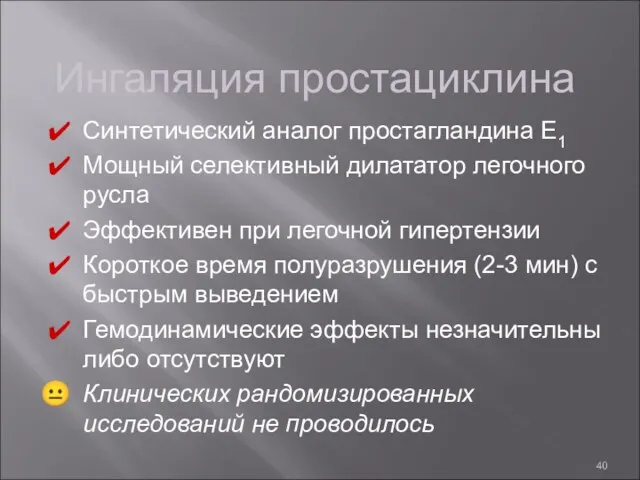 Ингаляция простациклина Синтетический аналог простагландина Е1 Мощный селективный дилататор легочного русла Эффективен при