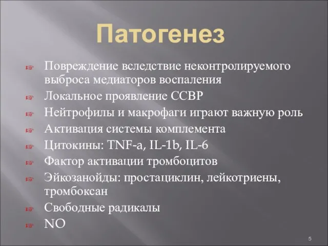 Патогенез Повреждение вследствие неконтролируемого выброса медиаторов воспаления Локальное проявление ССВР Нейтрофилы и макрофаги