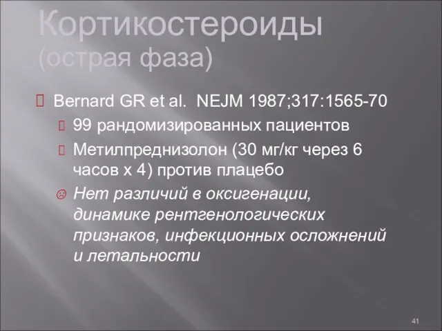 Кортикостероиды (острая фаза) Bernard GR et al. NEJM 1987;317:1565-70 99 рандомизированных пациентов Метилпреднизолон