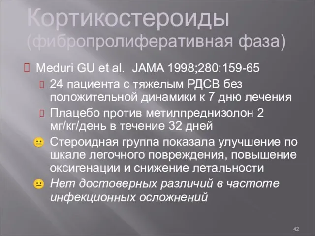 Кортикостероиды (фибропролиферативная фаза) Meduri GU et al. JAMA 1998;280:159-65 24 пациента с тяжелым