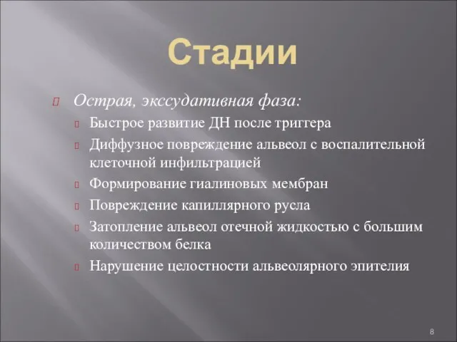 Стадии Острая, экссудативная фаза: Быстрое развитие ДН после триггера Диффузное повреждение альвеол с