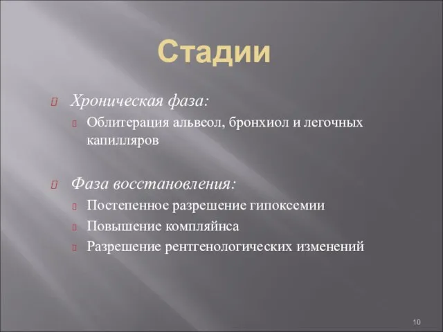 Стадии Хроническая фаза: Облитерация альвеол, бронхиол и легочных капилляров Фаза восстановления: Постепенное разрешение