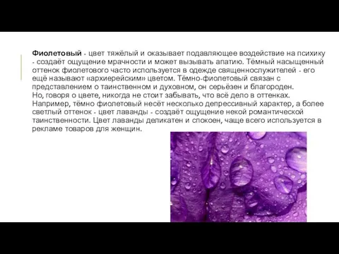 Фиолетовый - цвет тяжёлый и оказывает подавляющее воздействие на психику