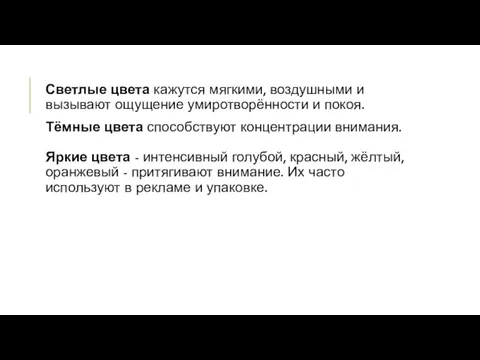 Светлые цвета кажутся мягкими, воздушными и вызывают ощущение умиротворённости и покоя. Тёмные цвета