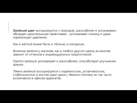 Зелёный цвет ассоциируется с природой, расслабляет и успокаивает, обладает целительными свойствами - успокаивает