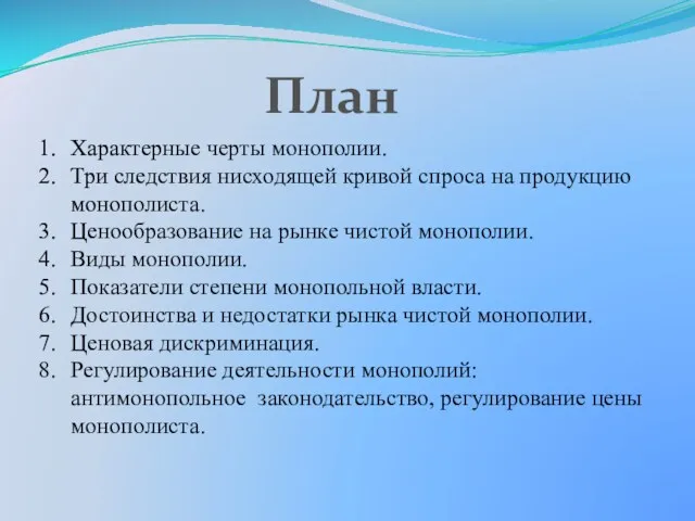 План Характерные черты монополии. Три следствия нисходящей кривой спроса на