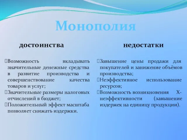 Монополия достоинства недостатки Возможность вкладывать значительные денежные средства в развитие