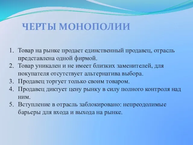 ЧЕРТЫ МОНОПОЛИИ Товар на рынке продает единственный продавец, отрасль представлена