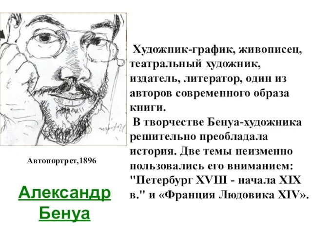 Художник-график, живописец, театральный художник, издатель, литератор, один из авторов современного