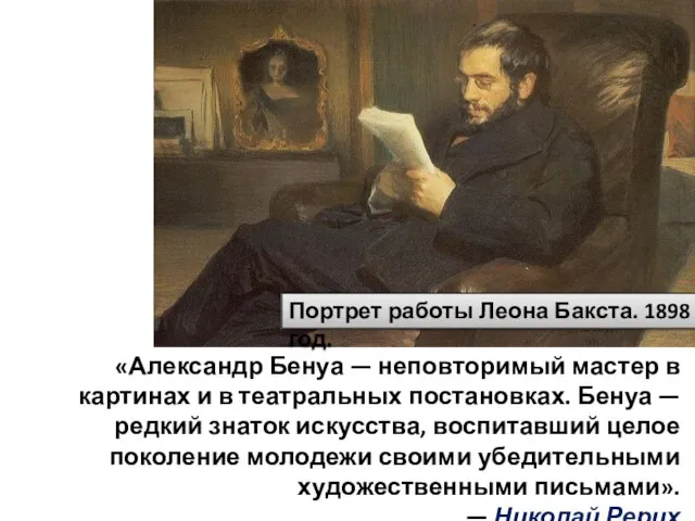 Портрет работы Леона Бакста. 1898 год. «Александр Бенуа — неповторимый