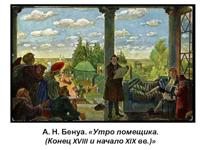 А. Н. Бенуа. «Утро помещика. (Конец XVIII и начало XIX вв.)»