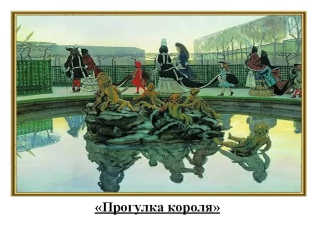 «Прогулка короля»