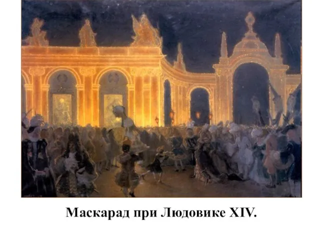 Маскарад при Людовике XIV.