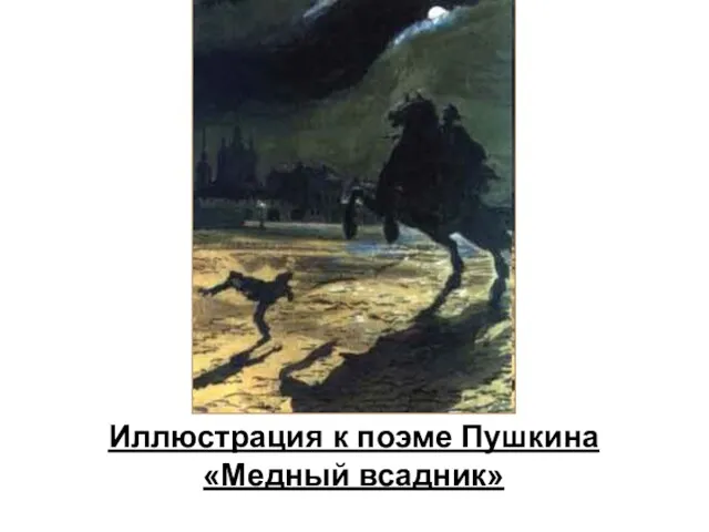 Иллюстрация к поэме Пушкина «Медный всадник»