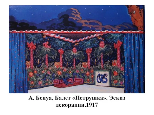 А. Бенуа. Балет «Петрушка». Эскиз декорации.1917