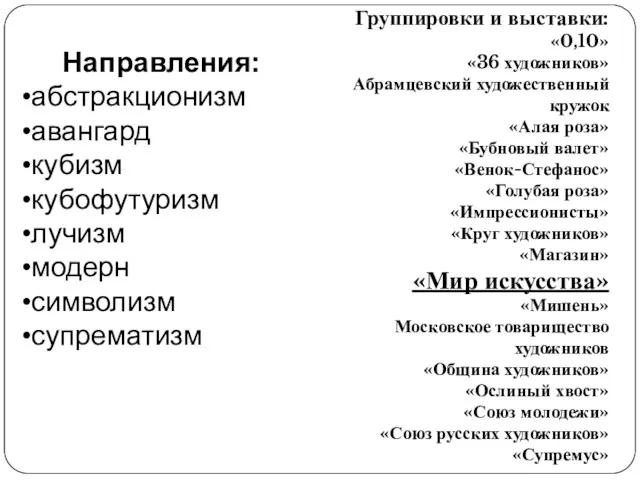 Группировки и выставки: «0,10» «36 художников» Абрамцевский художественный кружок «Алая