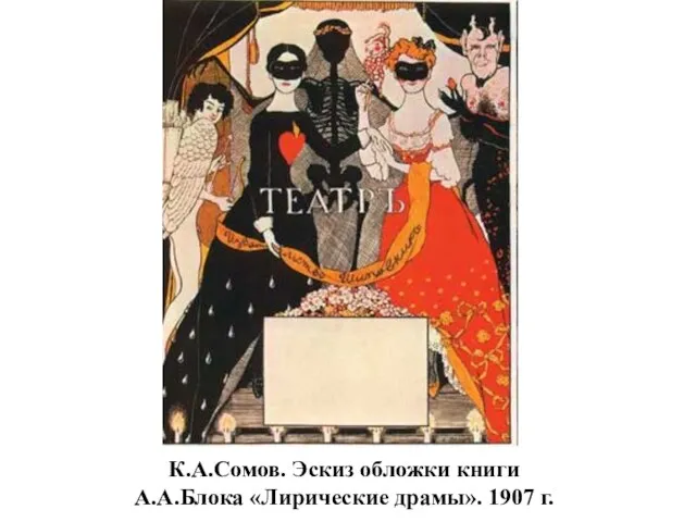 К.А.Сомов. Эскиз обложки книги А.А.Блока «Лирические драмы». 1907 г.